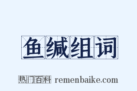 鱼缄组词是什么意思的图片